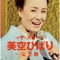 ザ・スター美空ひばり〜完全盤〜 (2枚組 ディスク2)