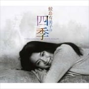 鮫島 有美子の四季 (4枚組 ディスク2)