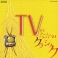 フレックス・クラシックス1200 TVの中のクラシック