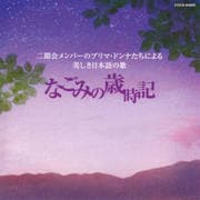 二期会メンバーのプリマ・ドンナたちによる美しき日本語の歌 なごみの歳時記