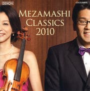 めざましクラシックス 2010