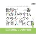 世界で一番わかりやすいクラシック音楽入門のCD Vol.3「初期ロマン派の音楽」 (4枚組 ディスク1)