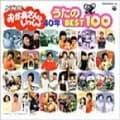NHK「おかあさんといっしょ」40年 うたのBEST100 (4枚組 ディスク4)