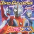 ウルトラマンコスモス SONG COLLECTION