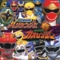 忍風戦隊ハリケンジャーvs百獣戦隊ガオレンジャー (2枚組 ディスク2)