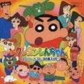 クレヨンしんちゃんスーパー・ベスト30曲入りだゾ (2枚組 ディスク1)