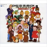 日本アニメーションの世界 主題歌・挿入歌大全集 第1集 ハートフルアニメ編 (3枚組 ディスク3)