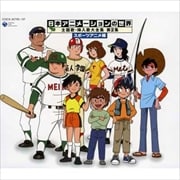 日本アニメーションの世界 主題歌・挿入歌大全集 第2集 スポーツアニメ編 (3枚組 ディスク2)