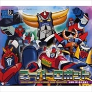 スーパーロボット 主題歌・挿入歌大全集II (3枚組 ディスク1)