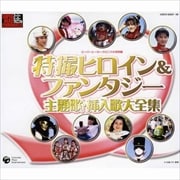 スーパーヒーロークロニクル特別編 特撮ヒロイン・ファンタジー主題歌・挿入歌大全集 (3枚組 ディスク2)