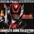 特捜戦隊デカレンジャー全曲集 (2枚組 ディスク2)