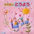 CDツイン ふれいあいどうよう (2枚組 ディスク1)