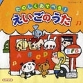 CD TWIN::たのしくあそべる! えいごのうた (2枚組 ディスク2)
