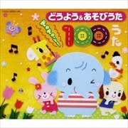 どうよう&あそびうた ぎゅぎゅっと!100うた (4枚組 ディスク4)