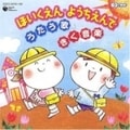 CDツイン ほいくえん・ようちえんでうたう歌 (2枚組 ディスク1)