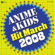 2008 アニメ&キッズヒットマーチ