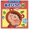 コロムビア ぴかぴかキッズ おやこでふれあいあそびうた50(0〜2さい)〜赤ちゃんとのふれあいコミュニケーション〜 (2枚組 ディスク1)