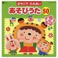 コロムビア ぴかぴかキッズ おやこでふれあいあそびうた50(2〜4さい)〜ほいくえん、ようちえんでも人気のふれあいあそび〜 (2枚組 ディスク2)