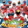 だいすき!みんなのヒーロー (2枚組 ディスク1)