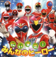 だいすき!みんなのヒーロー (2枚組 ディスク2)