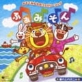 かぞくみんなのファミリーソング ふぁみ・そん〜崖の上のポニョ〜 (2枚組 ディスク1)