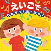 コロムビアぴかぴかキッズ えいごで うたおう!あそぼう! (2枚組 ディスク1)