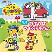 はっけん たいけん だいすき!しまじろう〜おやこでハッピー!おでかけツインアルバム〜 (2枚組 ディスク2)