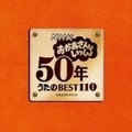 NHK「おかあさんといっしょ」50年 うたのBEST110 (4枚組 ディスク3)