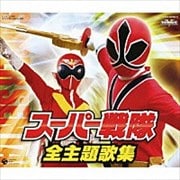 スーパー戦隊 全主題歌集 (4枚組 ディスク2)