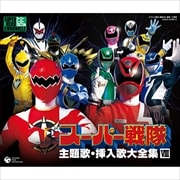 スーパーヒーロー・クロニクル・シリーズ〜スーパー戦隊主題歌・挿入歌大全集8 (3枚組 ディスク2)