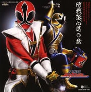 秘伝音盤 第四及五幕 侍戦隊 心得の条 (2枚組 ディスク1)