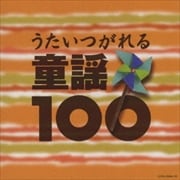 うたいつがれる 童謡100 (4枚組 ディスク2)