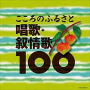 こころのふるさと 唱歌・叙情歌100 (4枚組 ディスク4)