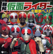 CDツイン 昭和仮面ライダー主題歌集 (2枚組 ディスク1)