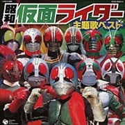CDツイン 昭和仮面ライダー主題歌集 (2枚組 ディスク2)