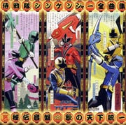 侍戦隊シンケンジャー全曲集〜(完)秘伝音盤 歌の天下統一〜 (2枚組 ディスク2)