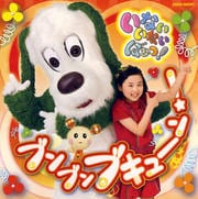 NHK「いないいないばあっ!」〜ブンブン ブキューン〜