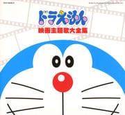 映画30周年記念企画 ドラえもん映画主題歌大全集 (2枚組 ディスク2)