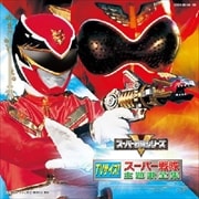 TVサイズ!スーパー戦隊主題歌全集 (2枚組 ディスク2)