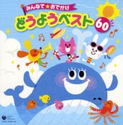 みんなで★おでかけ どうようベスト60 (2枚組 ディスク1)