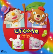 コロムビアぴかぴかキッズ こどものうた あしたてんきにな〜れ! (2枚組 ディスク1)