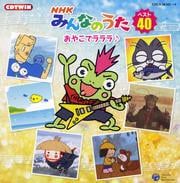 NHK「みんなのうた」ベスト40 ~おやこでラララ♪~ (2枚組 ディスク1 ...