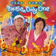 ひろみち&たにぞうの きみだけの Only One
