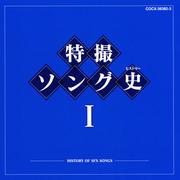 特撮ソング史 I (2枚組 ディスク2)