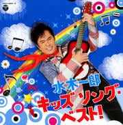 水木一郎 キッズ ソング・ベスト! (2枚組 ディスク1)