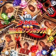海賊戦隊ゴーカイジャー全曲集 KANZENお宝ソングボックス (2枚組 ディスク2)