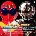 スーパー戦隊+宇宙刑事 渡辺宙明 ベスト ミュージックファイル (2枚組 ディスク2)
