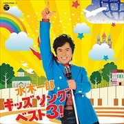 水木一郎 キッズ ソング・ベスト3! (2枚組 ディスク2)