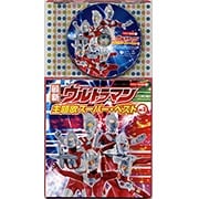 コロちゃんパック 最新ウルトラマン主題歌スーパーベスト(3) 〜ウルトラマン/セブン/ジャック/エース/タロウ/レオ〜