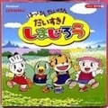 はっけん たいけん だいすき!しまじろう